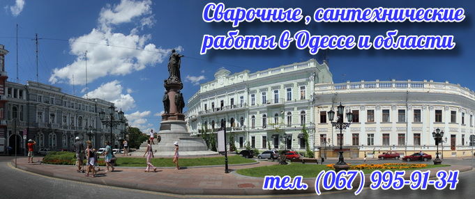 Сварочные, сантехнические работы, ремонт, Одесса